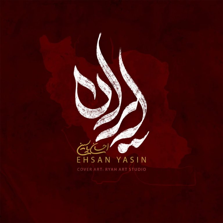دانلود آهنگ ایران از احسان یاسین